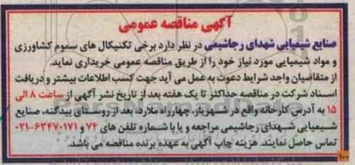 آگهی مناقصه عمومی، مناقصه خرید برخی تکنیکال های سموم کشاورزی و مواد شیمیایی