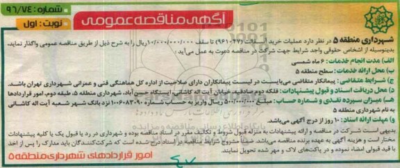 مناقصه عمومی, مناقصه عملیات خرید آسفالت ...