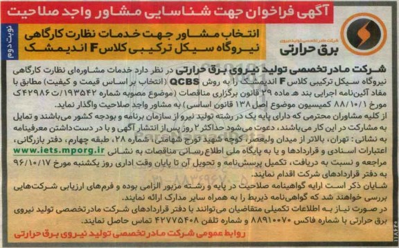 آگهی فراخوان ، فراخوان انتخاب مشاور جهت خدمات نظارت کارگاهی نیروگاه سیکل ترکیبی (نوبت دوم)