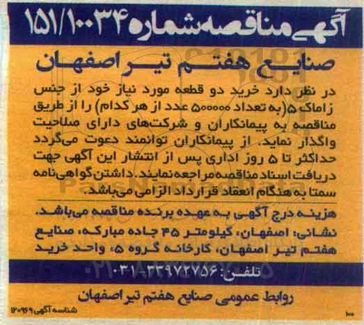 مناقصه,مناقصه خرید دو قطعه مورد نیاز خود از جنس زاماک
