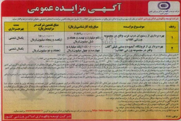 مزایده عمومی, مزایده بهره برداری از رستوران و فروشگاه آبمیوه...