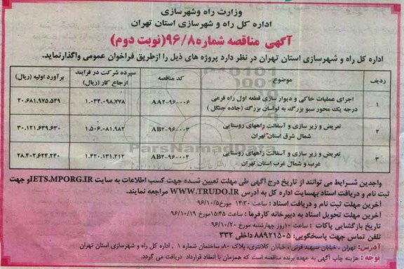 آگهی مناقصه,مناقصه اجرای عملیات خاکی و دیوارسازی قطعه اول (نوبت دوم)