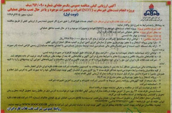 آگهی ارزیابی کیفی مناقصه عمومی, مناقصه پروژه انجام تست های غیرمخرب (NDT) ادوات و تجهیزات 
