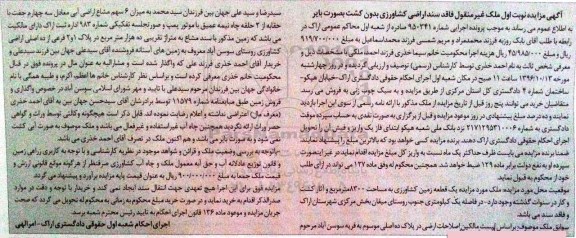 مزایده,مزایده زمین کشاورزی مساحت 8300متر نوبت اول 