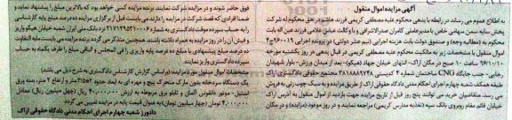 آگهی مزایده اموال منقول، مزایده یک دستگاه سردخانه