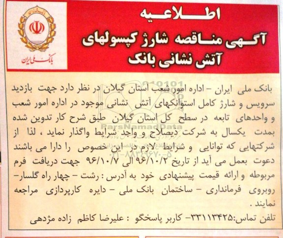 آگهی مناقصه,  مناقصه شارژ کپسولهای آتش نشانی بانک