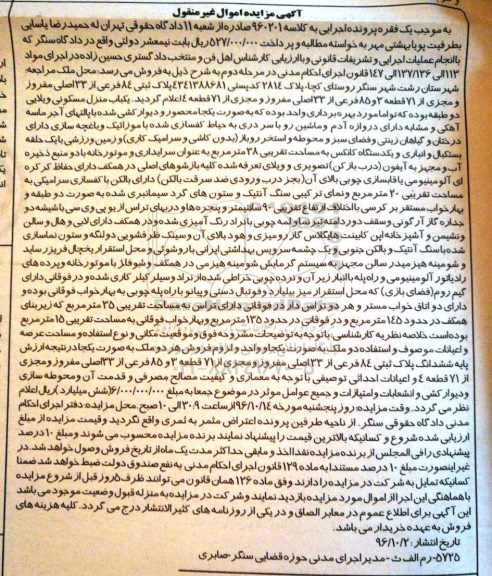 مزایده,مزایده منزل مسکونی ویلایی دو طبقه
