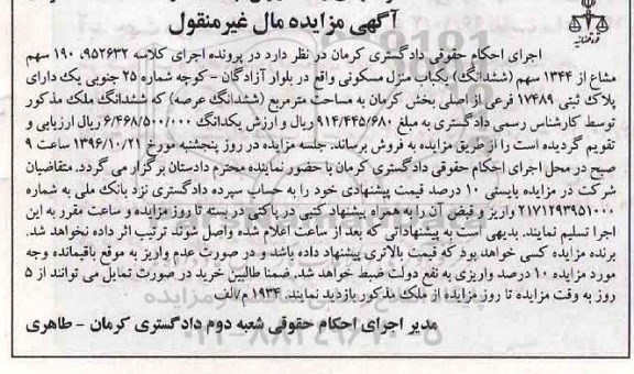 مزایده,مزایده منزل مسکونی مال غیرمنقول