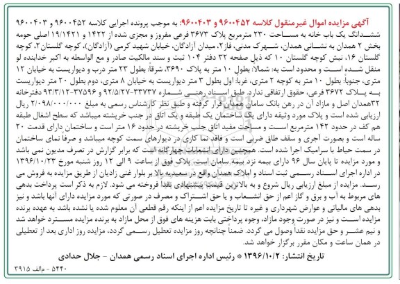 مزایده,مزایده ششدانگ یکباب خانه مساحت 230متر