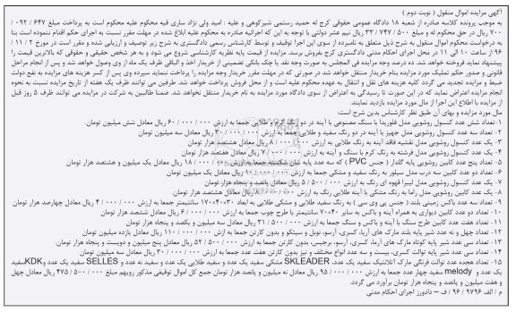 آگهی مزایده اموال منقول، مزایده کنسول روشویی... - نوبت دوم