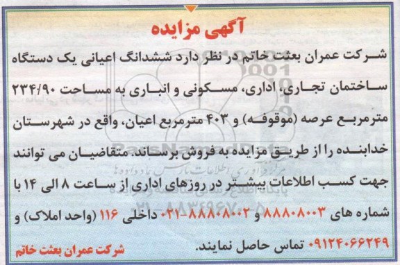 مزایده,مزایده فروش ششدانگ اعیانی ساختمان تجاری اداری مسکونی انباری 234.90متر