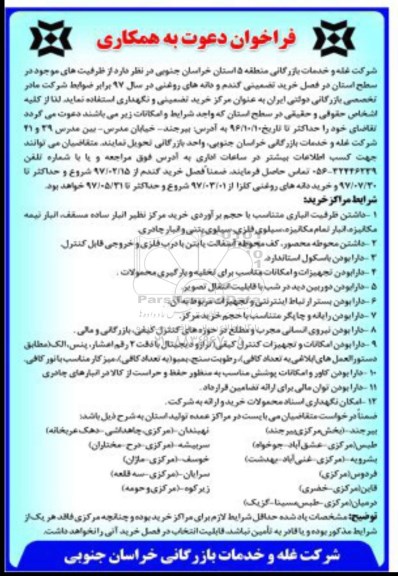 فراخوان دعوت به همکاری، فراخوان خرید تضمینی گندم و دانه های روغنی