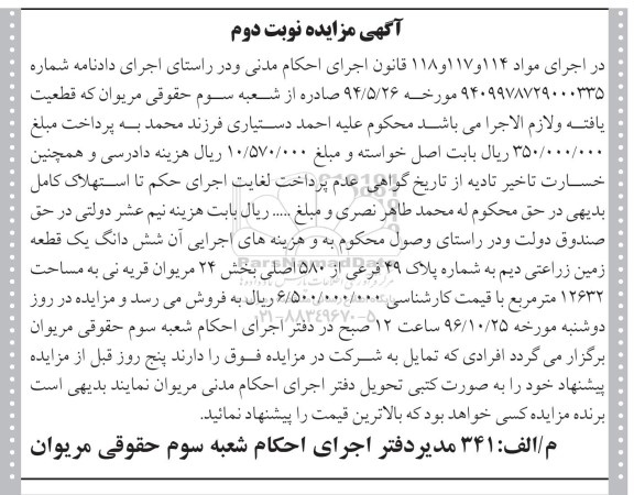 مزایده,مزایده ششدانگ زمین زراعتی دیم 12632متر