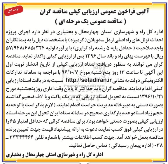 مناقصه عمومی, فراخوان ارزیابی کیفی اجرای پروژه، احداث تونل های راه اصلی...