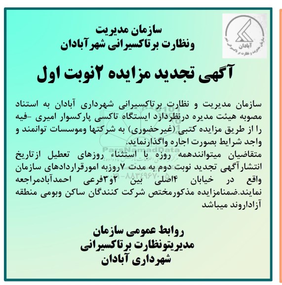 آگهی تجدید مزایده , مزایده اجاره ایستگاه تاکسی تجدید