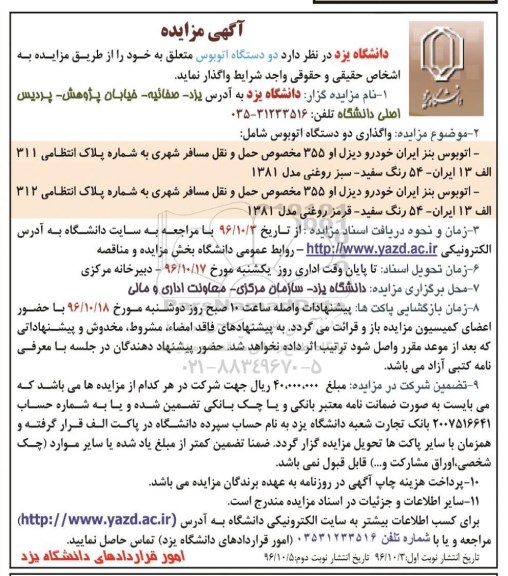 آگهی مزایده, مزایده دو دستگاه اتوبوس