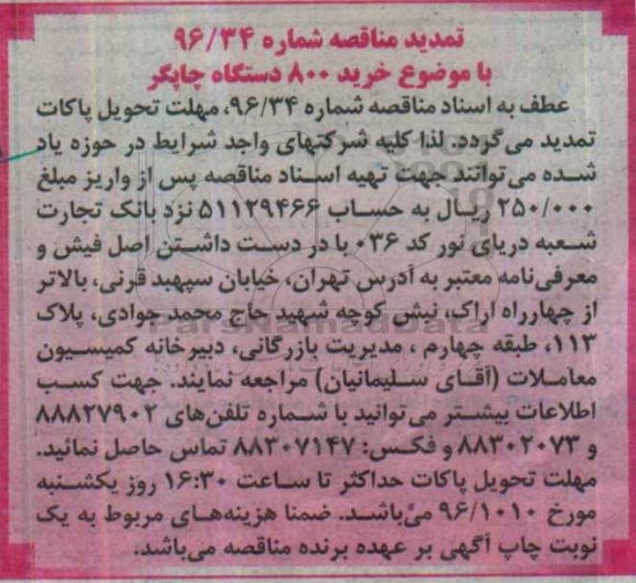 تمدید مناقصه, تمدید مناقصه خرید 800 دستگاه چاپگر 