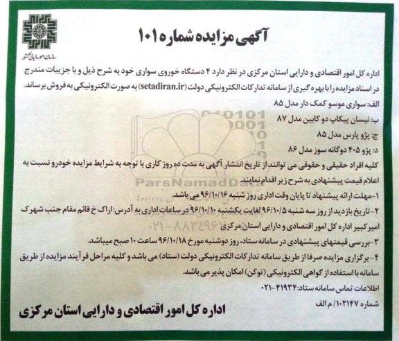 مزایده 4 دستگاه خودروی سواری