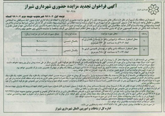 آگهی تجدید فراخوان مزایده, تجدید مزایده واگذاری به اجاره بدون اخذ سرقفلی محل استقرار دستگاه ترامپولین و ... نوبت دوم