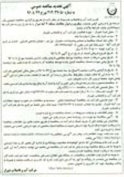 مناقصه عمومی , تجدید مناقصه عملیات پیگیری و وصول مطالبات منطقه 3 آبفا 