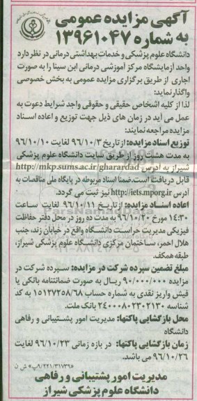 آگهی مزایده عمومی , مزایده واحد آزمایشگاه