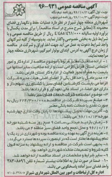 آگهی مناقصه عمومی, مناقصه عملیات حفظ و نگهداری فضای محدوده E - نوبت دوم 
