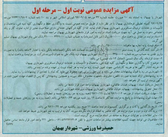آگهی مزایده عمومی، مزایده واگذاری حفظ و نگهداری کلیه ابنیه فنی، ساختمان و تاسیسات و خدمات ترمینال مسافربری