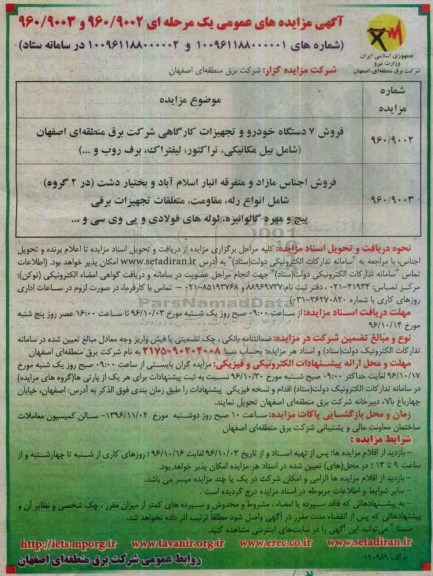 آگهی مزایده های عمومی یک مرحله ای، مزایده فروش 7 دستگاه خودرو و تجهیزات کارگاهی شرکت...