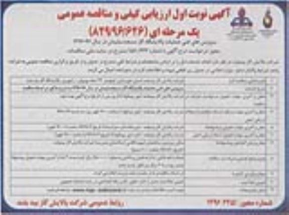 آگهی ارزیابی کیفی و مناقصه عمومی , ارزیابی کیفی سرویس های فنی عملیات پالایشگاه ....