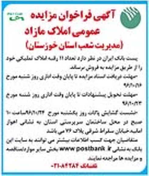 مزایده,مزایده فروش تعداد 11 رقبه املاک تملیکی نوبت دوم