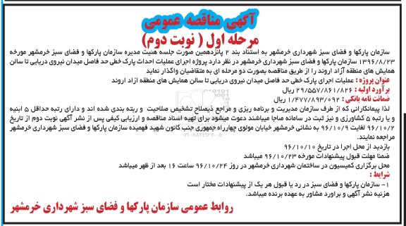 مناقصه عمومی, مناقصه اجرای عملیات احداث پارک خطی- نوبت دوم 