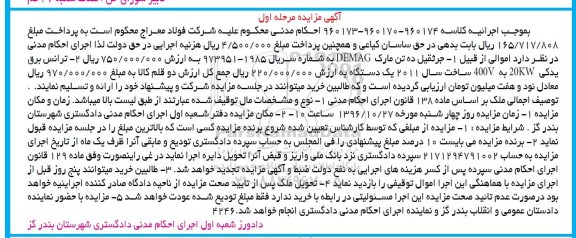 آگهی مزایده, مزایده جرثقیل ده تن و ...