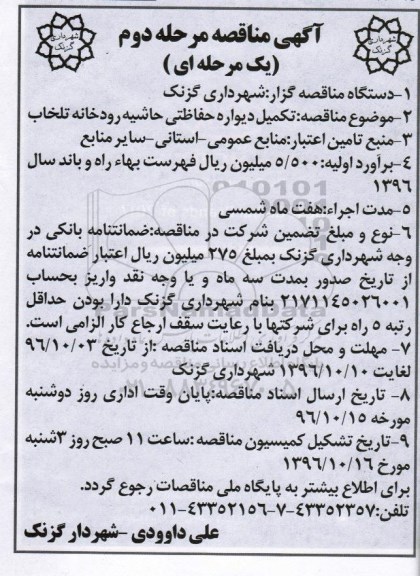 مناقصه, مناقصه تکمیل دیواره حفاظتی حاشیه رودخانه تلخاب - مرحله دوم