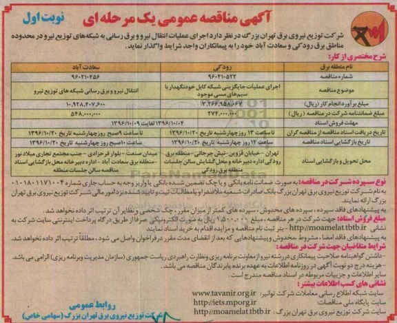 آگهی مناقصه عمومی , مناقصه اجرای عملیات انتقال نیرو و ...