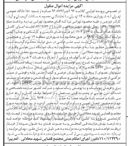آگهی مزایده اموال منقول , مزایده فروش یکدستگاه ترن هوایی