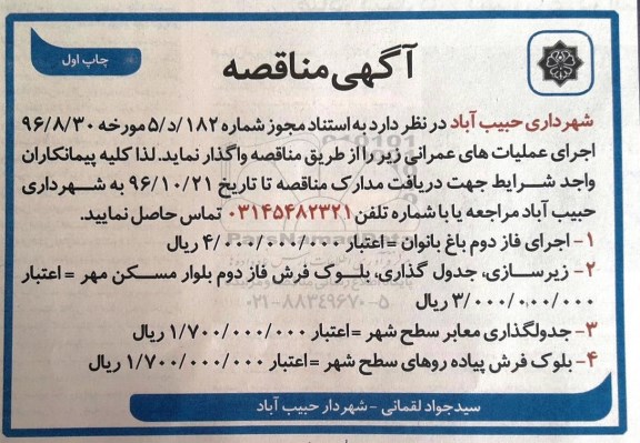 آگهی مناقصه , مناقصه اجرای فاز دوم باغ بانوان و ...