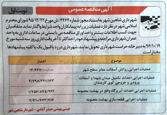 آگهی مناقصه عمومی عملیات اجرایی روکش آسفالت معابر و ... 