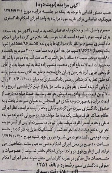 مزایده,مزایده یک پنجم از 296636 سهم مزرعه 2000متر