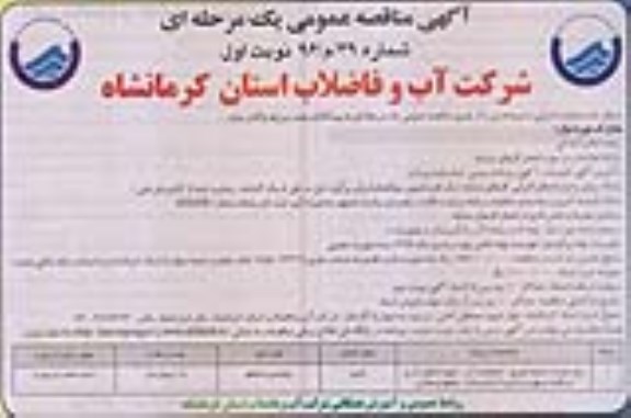 آگهی مناقصه ، مناقصه رفع حوادث شبکه توزیع ، انشعابات آب