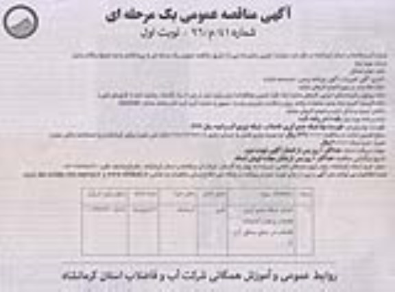 آگهی مناقصه عمومی، مناقصه اجرای شبکه جمع آوری فاضلاب و نصب انشعاب فاضلاب