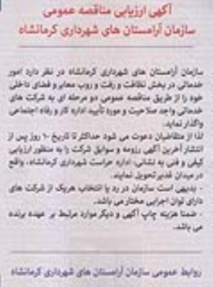 آگهی ارزیابی،آگهی ارزیابی  امور خدماتی در بخش نظافت