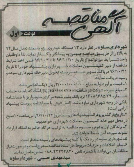 آگهی مناقصه , مناقصه 13 دستگاه خودروی پژو یا سمند 