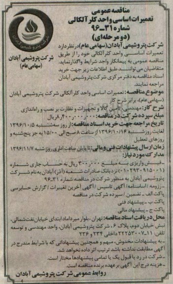 مناقصه عمومی دو مرحله ای ، مناقصه تعمیرات اساسی واحد کلر آلکالی