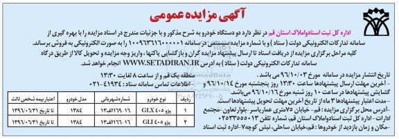 آگهی مزایده عمومی , مزایده فروش دو دستگاه خودرو