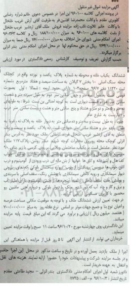 مزایده,مزایده ششدانگ خانه و محوطه بخش 7 گیلان