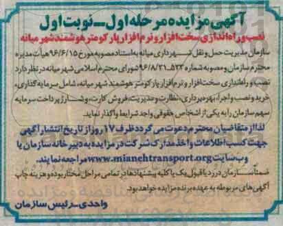 آگهی مناقصه , مناقصه نصب و راه اندازی سخت افزار و نرم افزار پارکومتر هوشمند