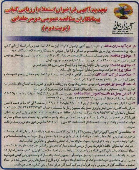 تجدید آگهی فراخوان استعلام ارزیابی کیفی, فراخوان  انجام عملیات سفت کاری و ...تجدید نوبت دوم 