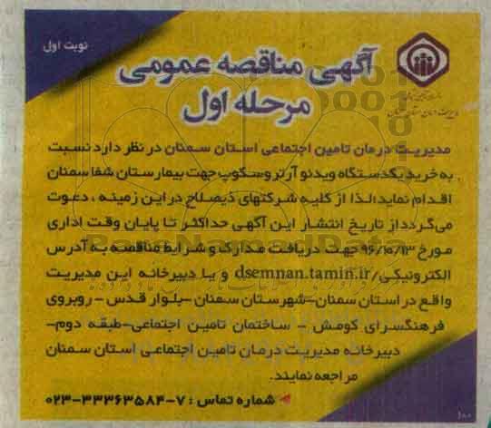 آگهی مناقصه عمومی، مناقصه خرید یک دستگاه ویدئو آرتروسکوپ