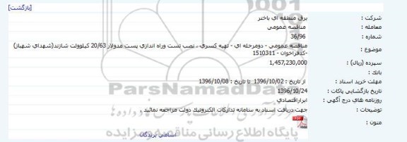 مناقصه عمومی, تهیه کسری ، نصب تست وراه اندازی پست مدولار 20/63 کیلوولت