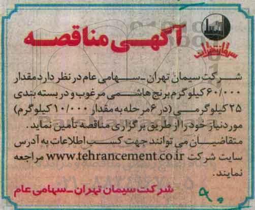 آگهی مناقصه , مناقصه  مقدار 60.000 کیلوگرم برنج هاشمی 